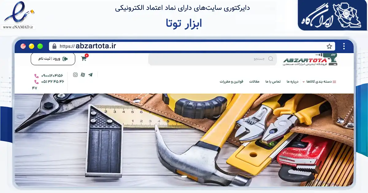 صفحه اصلی سایت ابزار توتا به نشانی abzartota.ir که در زمینه تجارت، بازرگانی و تبلیغات با مرکزیت مشهد فعالیت دارد.