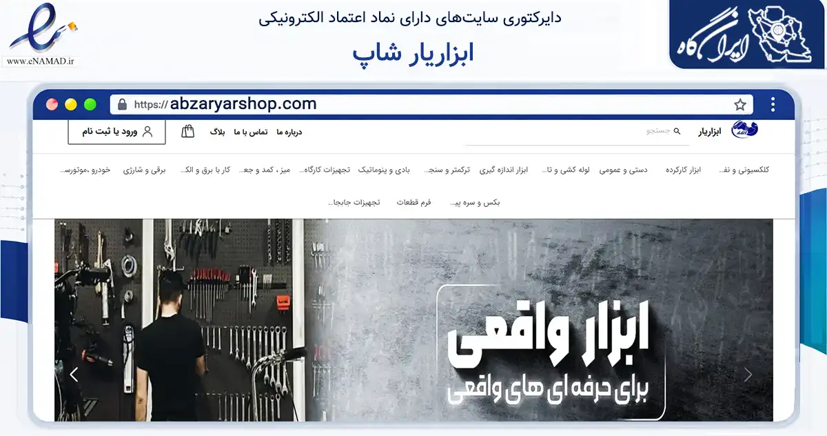 صفحه اصلی سایت ابزاریار شاپ به نشانی abzaryarshop.com که در زمینه تجارت، بازرگانی و تبلیغات با مرکزیت تهران فعالیت دارد.