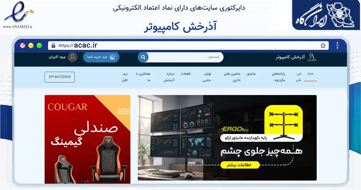 صفحه اصلی سایت آذرخش کامپیوتر به نشانی acac.ir که در زمینه تجارت، بازرگانی و تبلیغات با مرکزیت اهواز فعالیت دارد.