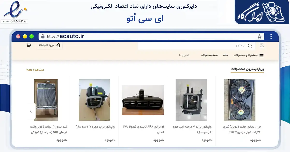 صفحه اصلی سایت ای سی أتو به نشانی acauto.ir که در زمینه تجارت، بازرگانی و تبلیغات با مرکزیت لامرد فعالیت دارد.