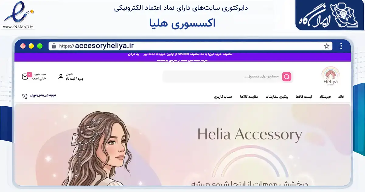 صفحه اصلی سایت اکسسوری هلیا به نشانی accesoryheliya.ir که در زمینه تجارت، بازرگانی و تبلیغات با مرکزیت مشهد فعالیت دارد.