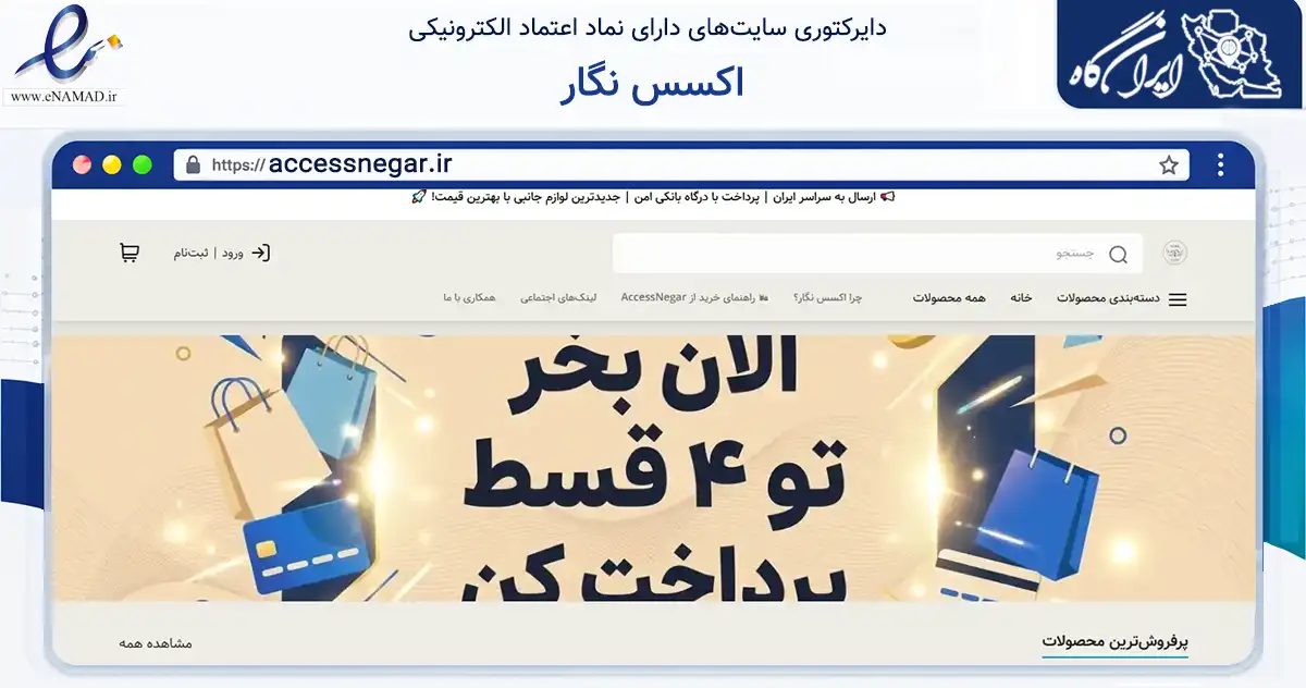 صفحه اصلی سایت اکسس نگار به نشانی accessnegar.ir که در زمینه تجارت، بازرگانی و تبلیغات با مرکزیت تهران فعالیت دارد.