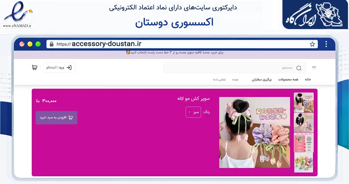 صفحه اصلی سایت اکسسوری دوستان به نشانی accessory-doustan.ir که در زمینه تجارت، بازرگانی و تبلیغات با مرکزیت همدان فعالیت دارد.