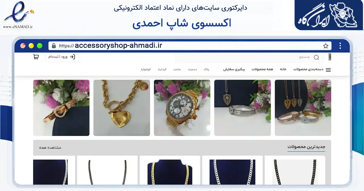 صفحه اصلی سایت اکسسوی شاپ احمدی به نشانی accessoryshop-ahmadi.ir که در زمینه تجارت، بازرگانی و تبلیغات با مرکزیت لردگان فعالیت دارد.