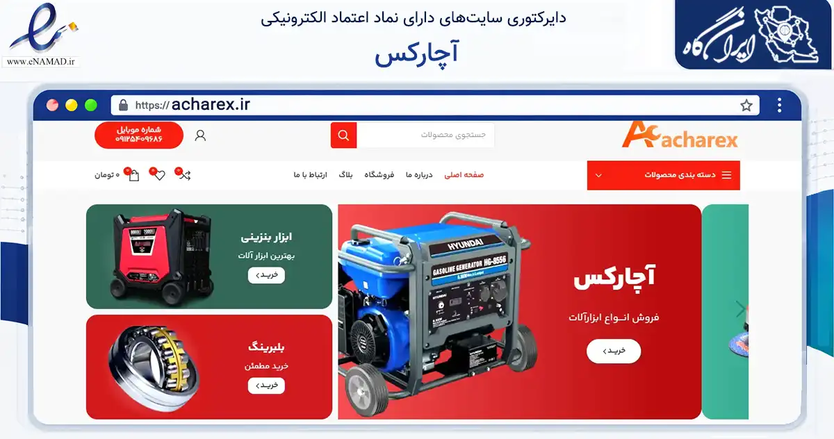 صفحه اصلی سایت آچارکس به نشانی acharex.ir که در زمینه تجارت، بازرگانی و تبلیغات با مرکزیت تهران فعالیت دارد.