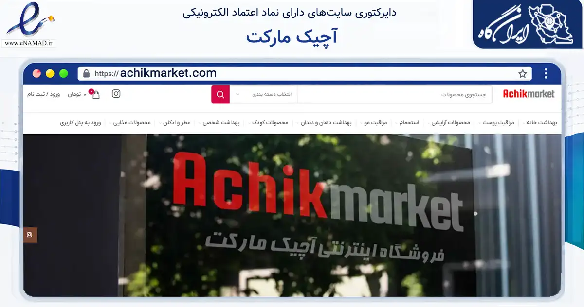 صفحه اصلی سایت آچیک مارکت به نشانی achikmarket.com که در زمینه تجارت، بازرگانی و تبلیغات با مرکزیت جلفا فعالیت دارد.