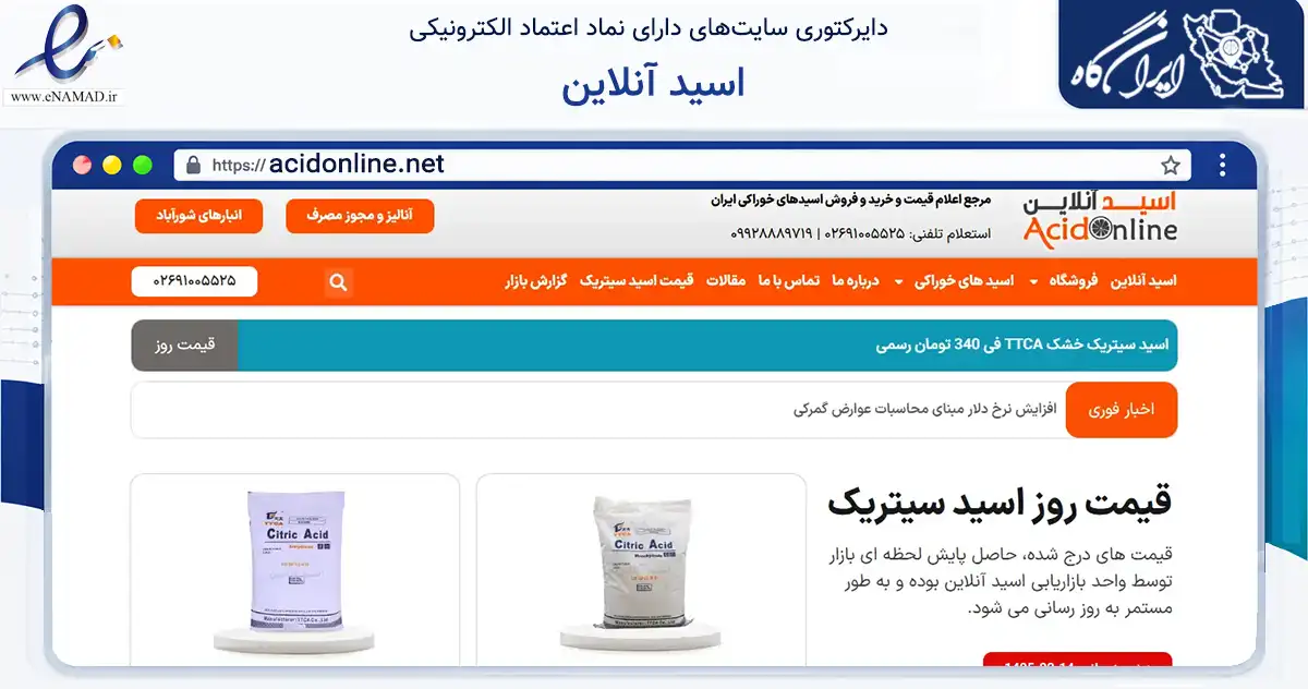 صفحه اصلی سایت اسید آنلاین به نشانی acidonline.net که در زمینه تجارت، بازرگانی و تبلیغات با مرکزیت کرج فعالیت دارد.