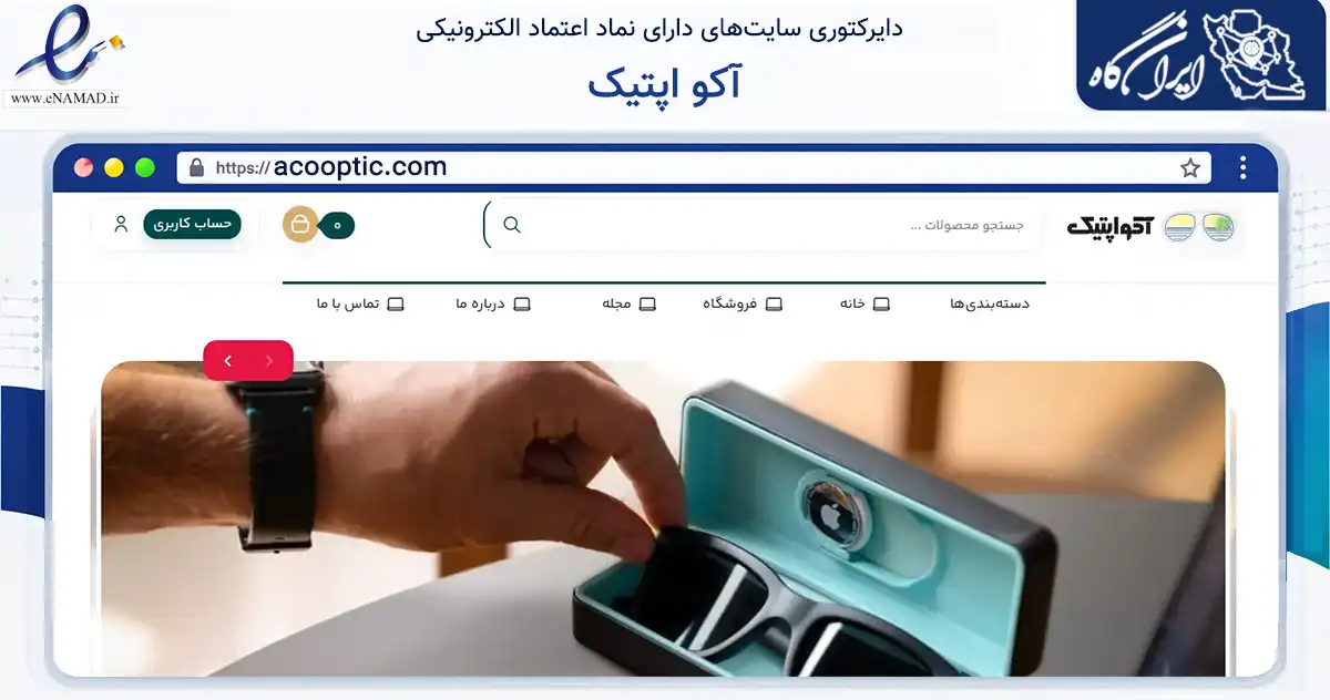 صفحه اصلی سایت آکو اپتیک به نشانی acooptic.com که در زمینه تجارت، بازرگانی و تبلیغات با مرکزیت تهران فعالیت دارد.