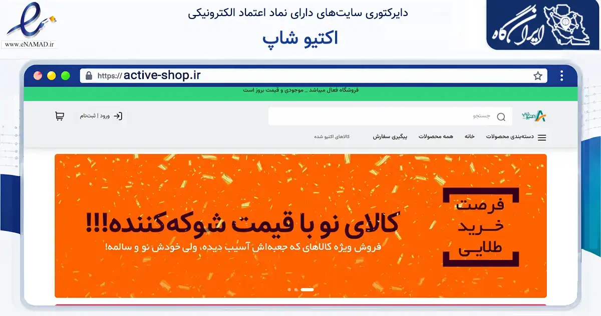 صفحه اصلی سایت اکتیو شاپ به نشانی active-shop.ir که در زمینه تجارت، بازرگانی و تبلیغات با مرکزیت مشهد فعالیت دارد.