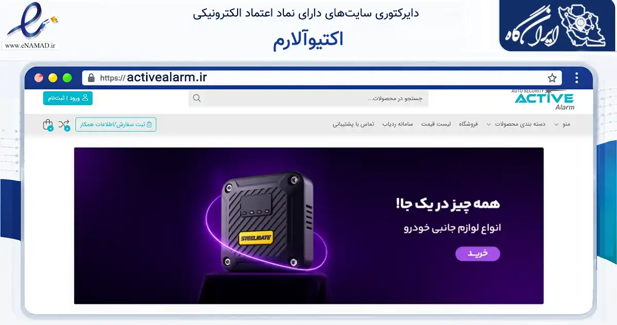 صفحه اصلی سایت اکتیوآلارم به نشانی activealarm.ir که در زمینه تجارت، بازرگانی و تبلیغات با مرکزیت تهران فعالیت دارد.