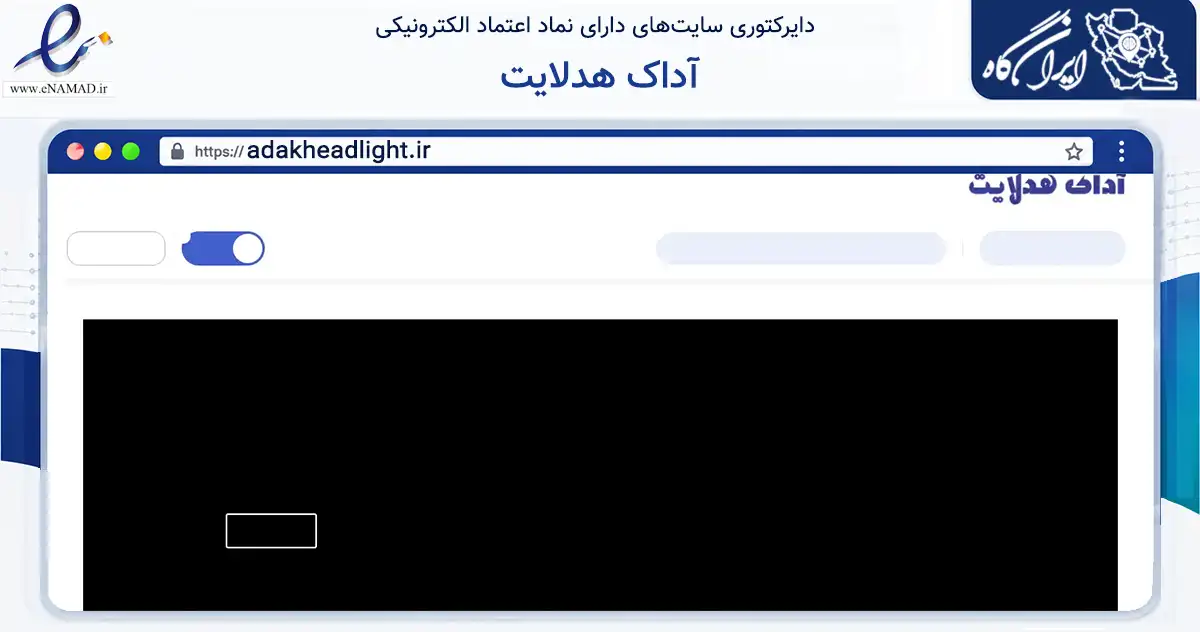 صفحه اصلی سایت آداک هدلایت به نشانی adakheadlight.ir که در زمینه تجارت، بازرگانی و تبلیغات با مرکزیت بندرعباس فعالیت دارد.