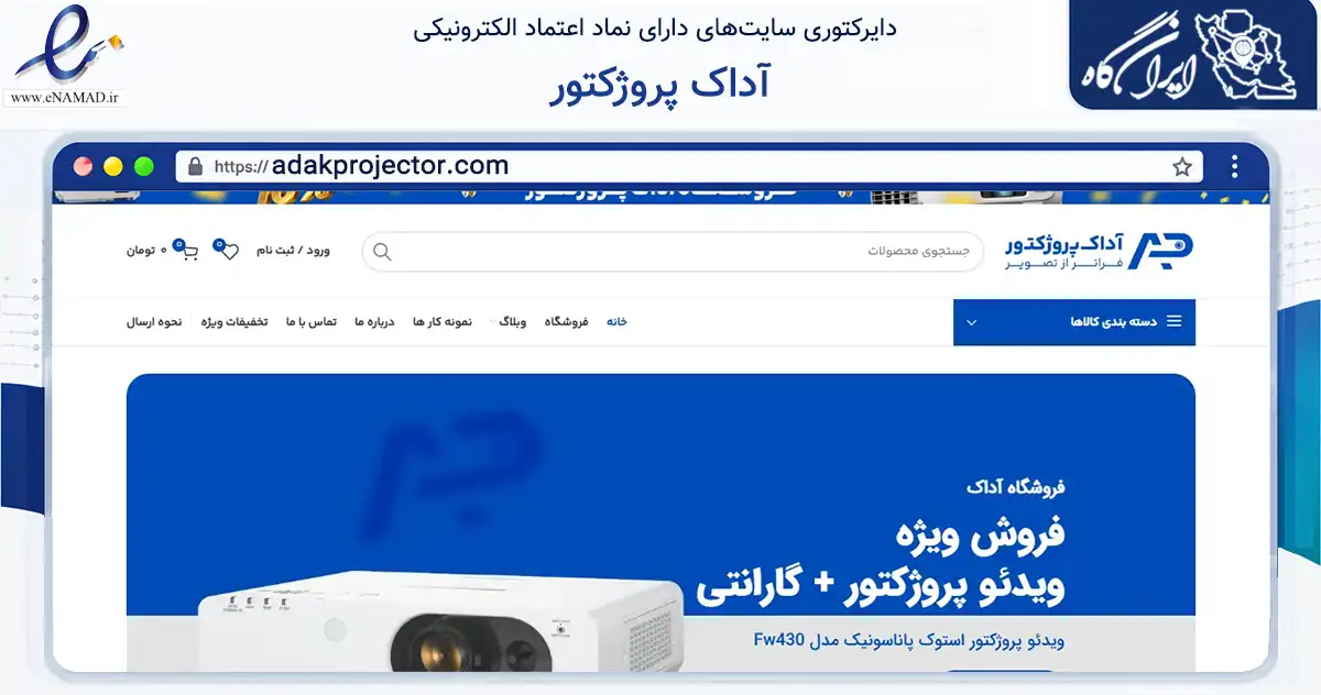 صفحه اصلی سایت آداک پروژکتور به نشانی adakprojector.com که در زمینه تجارت، بازرگانی و تبلیغات با مرکزیت تهران فعالیت دارد.