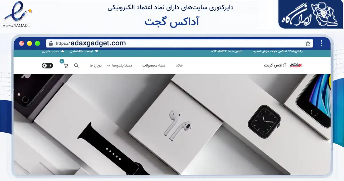 صفحه اصلی سایت آداکس گجت به نشانی adaxgadget.com که در زمینه تجارت، بازرگانی و تبلیغات با مرکزیت تهران فعالیت دارد.