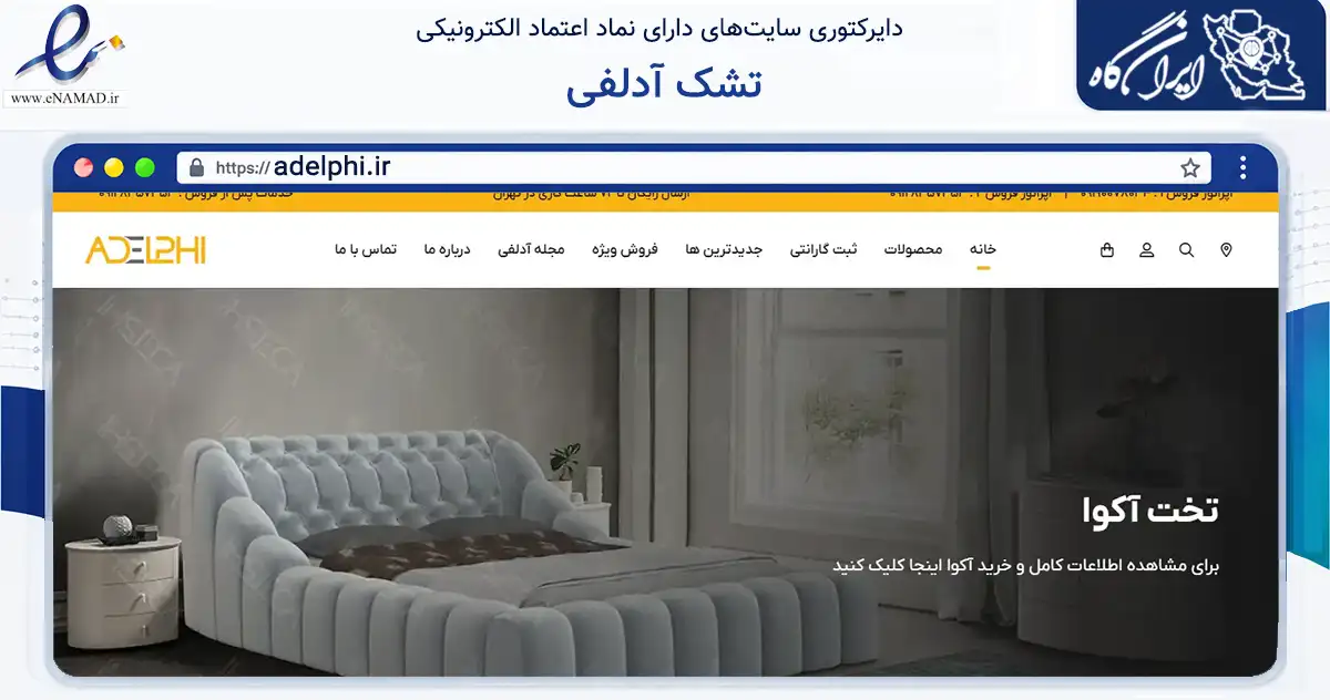 صفحه اصلی سایت تشک آدلفی به نشانی adelphi.ir که در زمینه تجارت، بازرگانی و تبلیغات با مرکزیت پردیس فعالیت دارد.