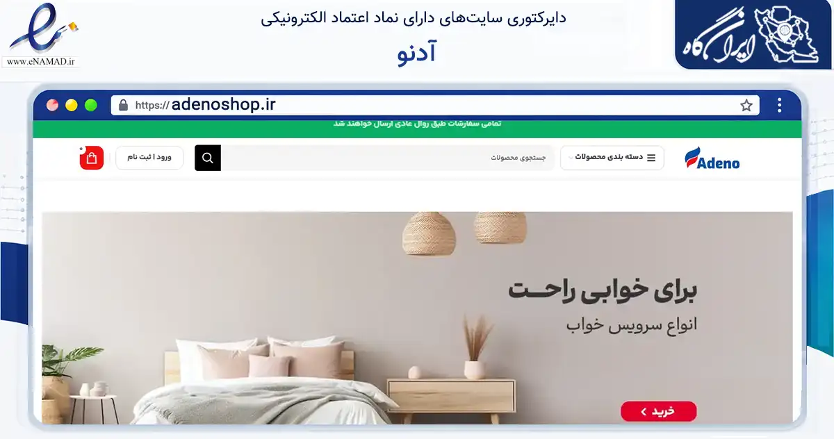 صفحه اصلی سایت آدنو به نشانی adenoshop.ir که در زمینه تجارت، بازرگانی و تبلیغات با مرکزیت قم فعالیت دارد.