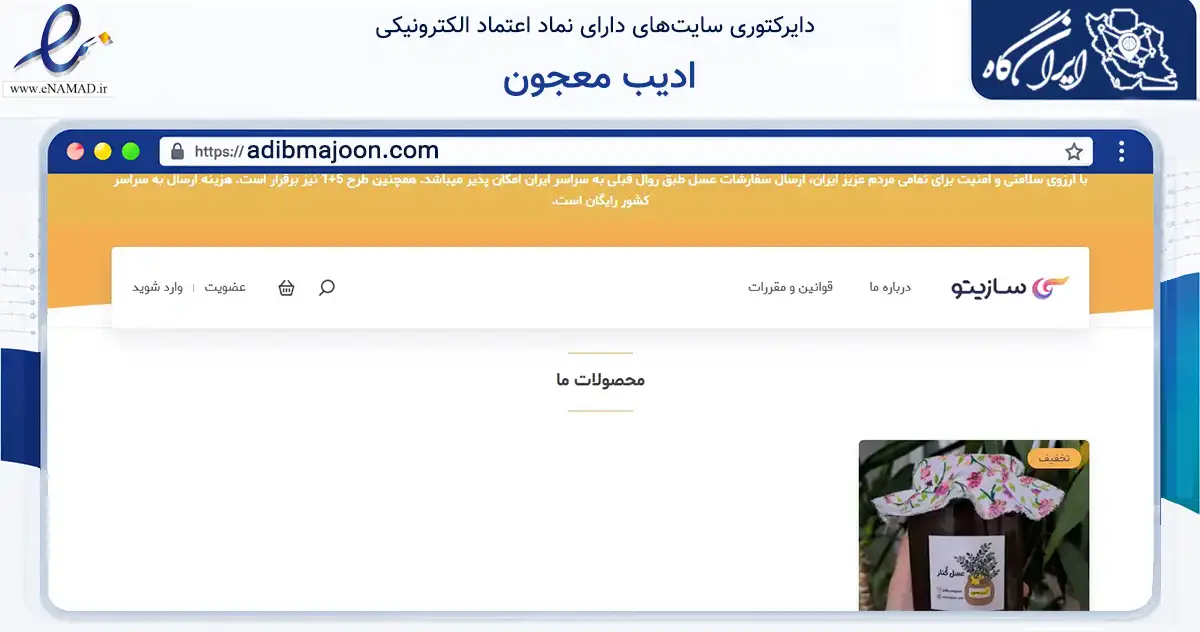 صفحه اصلی سایت ادیب معجون به نشانی adibmajoon.com که در زمینه تجارت، بازرگانی و تبلیغات با مرکزیت شیراز فعالیت دارد.