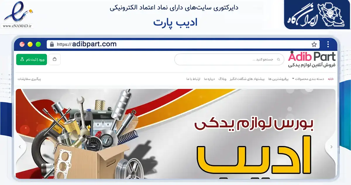 صفحه اصلی سایت ادیب پارت به نشانی adibpart.com که در زمینه تجارت، بازرگانی و تبلیغات با مرکزیت اصفهان فعالیت دارد.