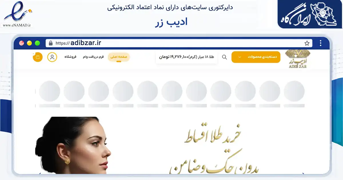 صفحه اصلی سایت ادیب زر به نشانی adibzar.ir که در زمینه تجارت، بازرگانی و تبلیغات با مرکزیت قم فعالیت دارد.