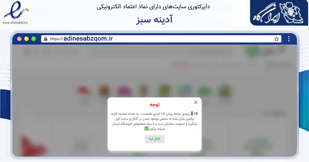 صفحه اصلی سایت آدینه سبز به نشانی adinesabzqom.ir که در زمینه تجارت، بازرگانی و تبلیغات با مرکزیت قم فعالیت دارد.