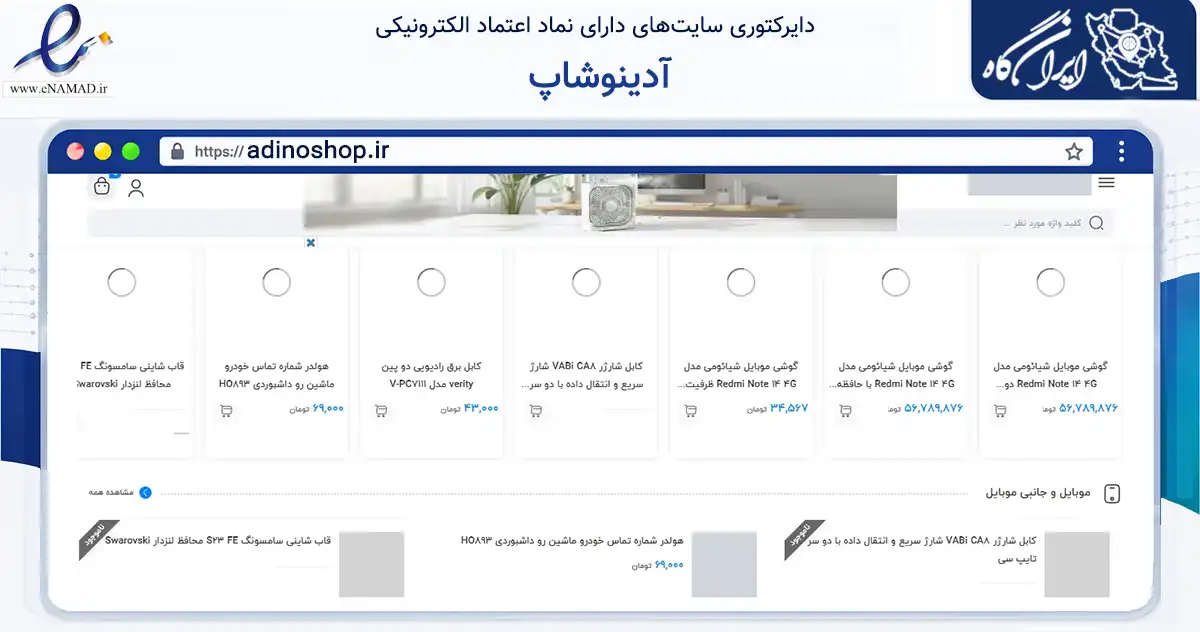 صفحه اصلی سایت آدینوشاپ به نشانی adinoshop.ir که در زمینه تجارت، بازرگانی و تبلیغات با مرکزیت شیراز فعالیت دارد.