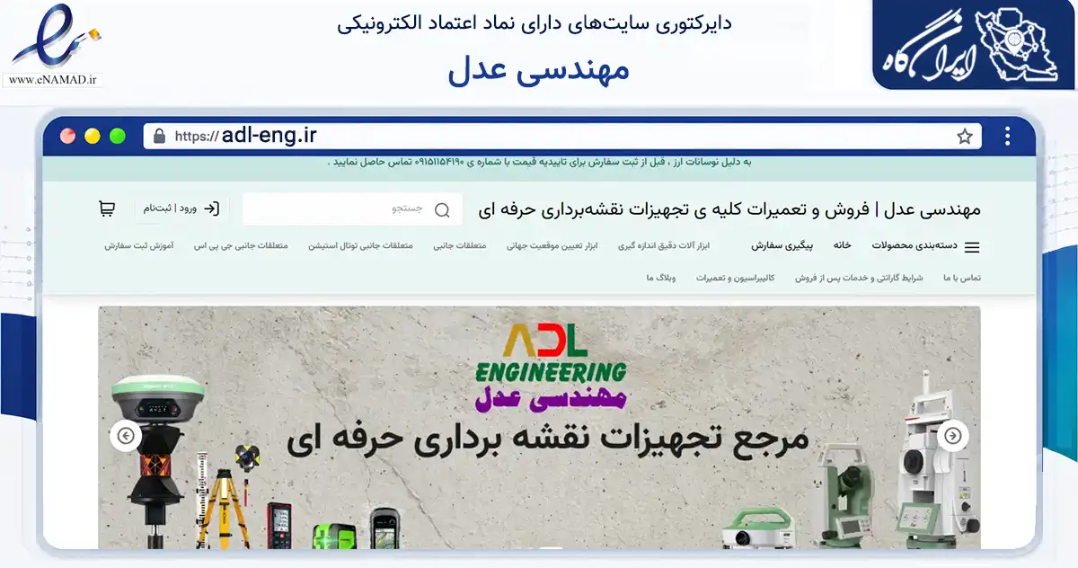 صفحه اصلی سایت مهندسی عدل به نشانی adl-eng.ir که در زمینه تجارت، بازرگانی و تبلیغات با مرکزیت مشهد فعالیت دارد.
