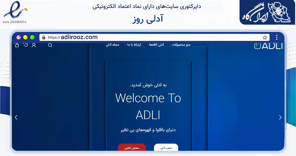 صفحه اصلی سایت آدلی روز به نشانی adlirooz.com که در زمینه تجارت، بازرگانی و تبلیغات با مرکزیت تهران فعالیت دارد.