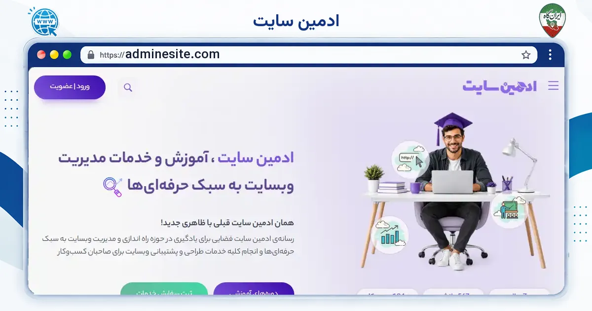 صفحه‌ی اصلی سایت ادمین سایت به نشانی adminesite.com