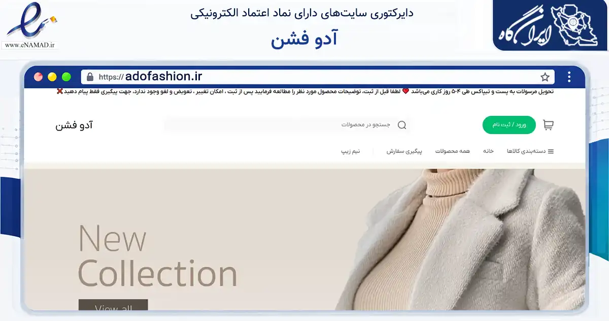 صفحه اصلی سایت آدو فشن به نشانی adofashion.ir که در زمینه تجارت، بازرگانی و تبلیغات با مرکزیت تهران فعالیت دارد.
