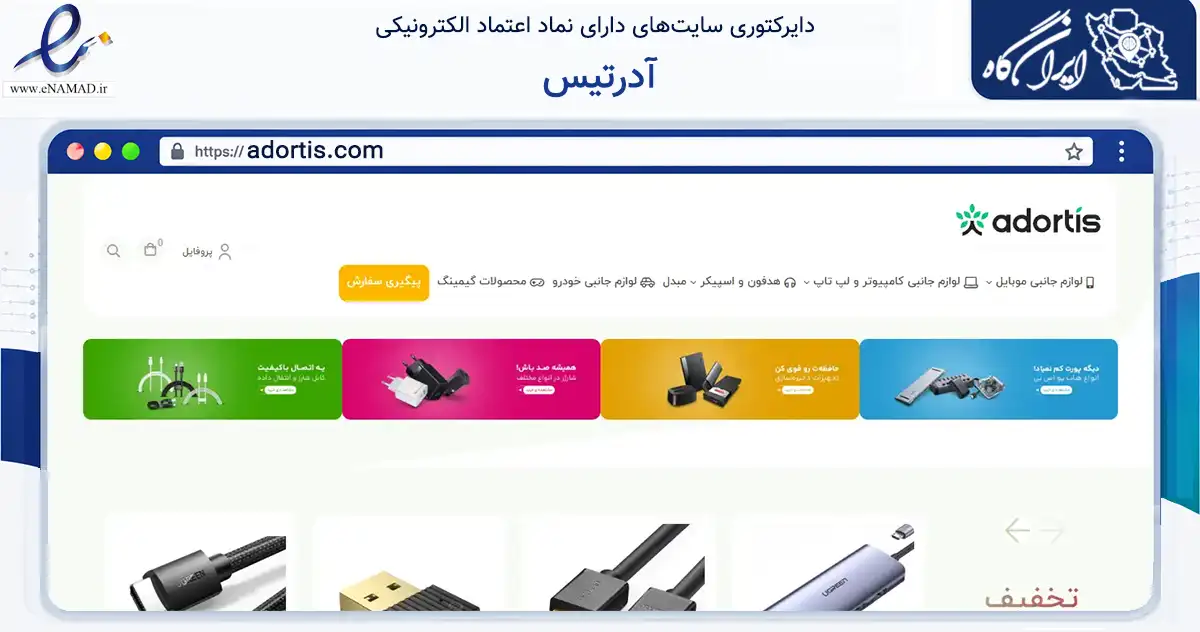 صفحه اصلی سایت آدرتیس به نشانی adortis.com که در زمینه تجارت، بازرگانی و تبلیغات با مرکزیت تهران فعالیت دارد.