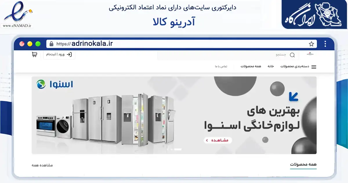 صفحه اصلی سایت آدرینو کالا به نشانی adrinokala.ir که در زمینه تجارت، بازرگانی و تبلیغات با مرکزیت تهران فعالیت دارد.