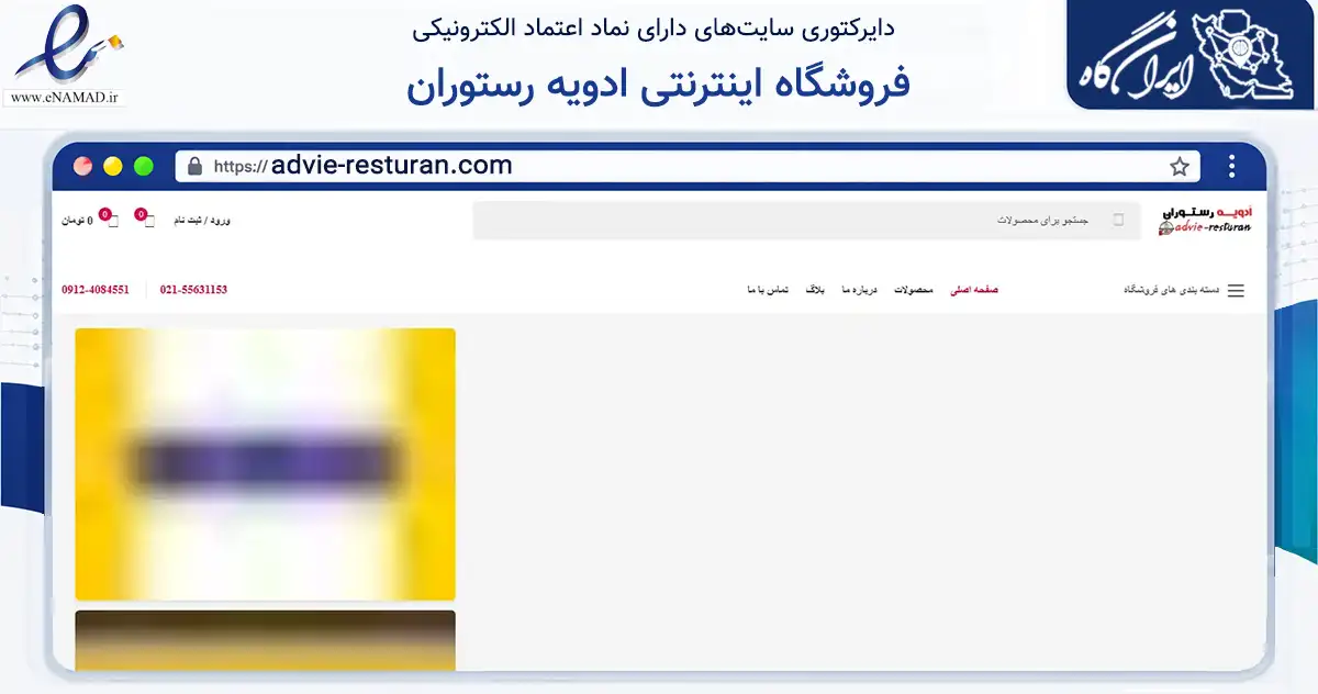صفحه اصلی سایت فروشگاه اینترنتی ادویه رستوران به نشانی advie-resturan.com که در زمینه تجارت، بازرگانی و تبلیغات با مرکزیت تهران فعالیت دارد.