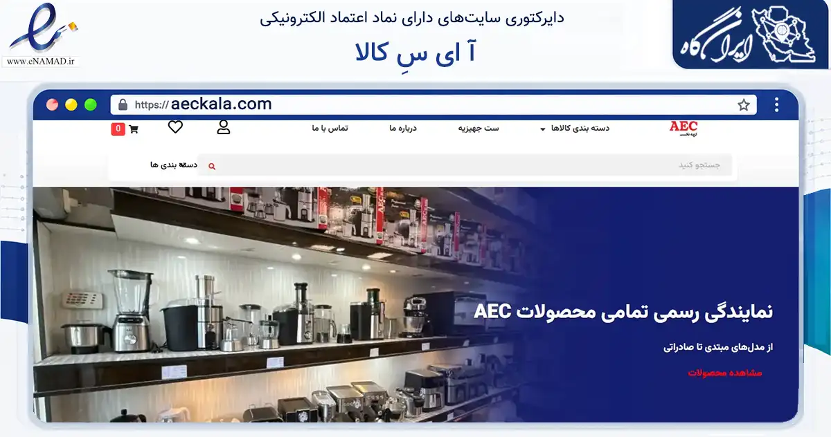صفحه اصلی سایت آ ای سِ کالا به نشانی aeckala.com که در زمینه تجارت، بازرگانی و تبلیغات با مرکزیت تهران فعالیت دارد.