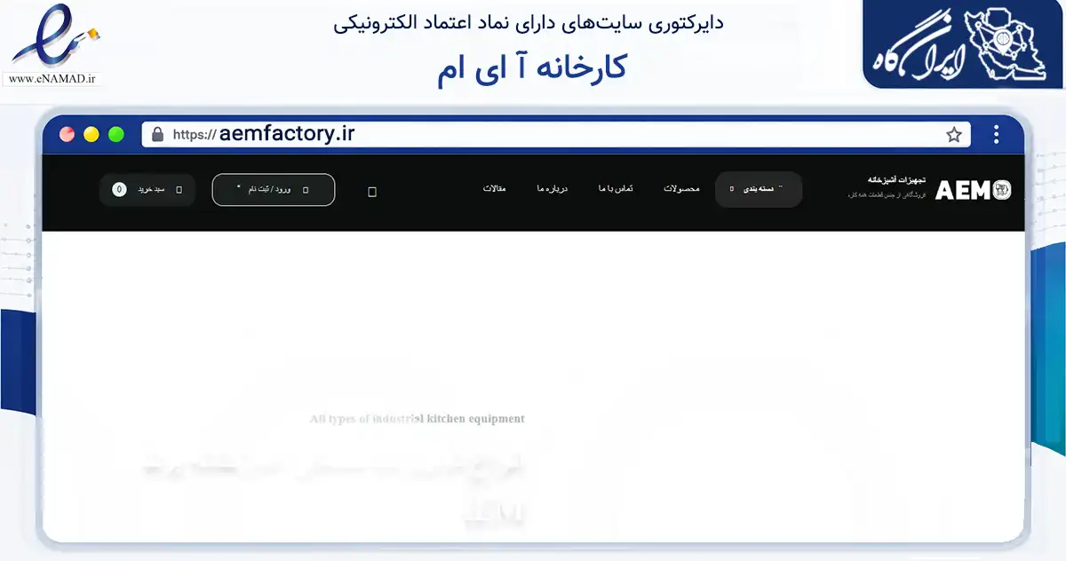 صفحه اصلی سایت کارخانه آ ای ام به نشانی aemfactory.ir که در زمینه تجارت، بازرگانی و تبلیغات با مرکزیت اصفهان فعالیت دارد.