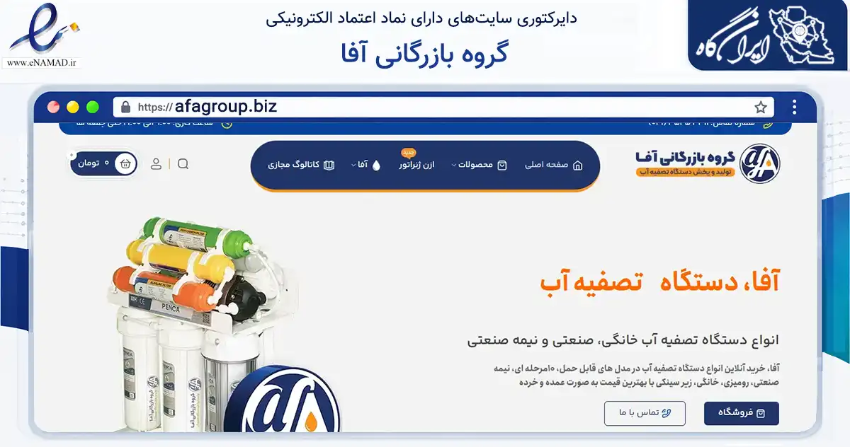 صفحه اصلی سایت گروه بازرگانی آفا به نشانی afagroup.biz که در زمینه تجارت، بازرگانی و تبلیغات با مرکزیت تبریز فعالیت دارد.