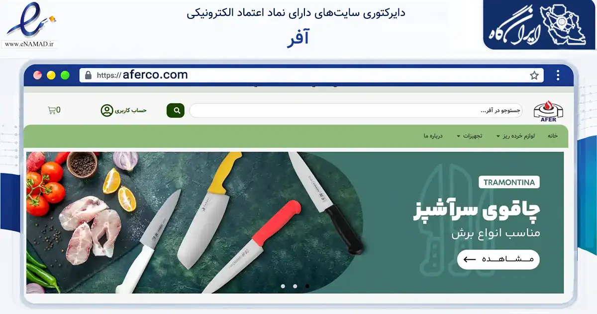 صفحه اصلی سایت آفر به نشانی aferco.com که در زمینه تجارت، بازرگانی و تبلیغات با مرکزیت اصفهان فعالیت دارد.