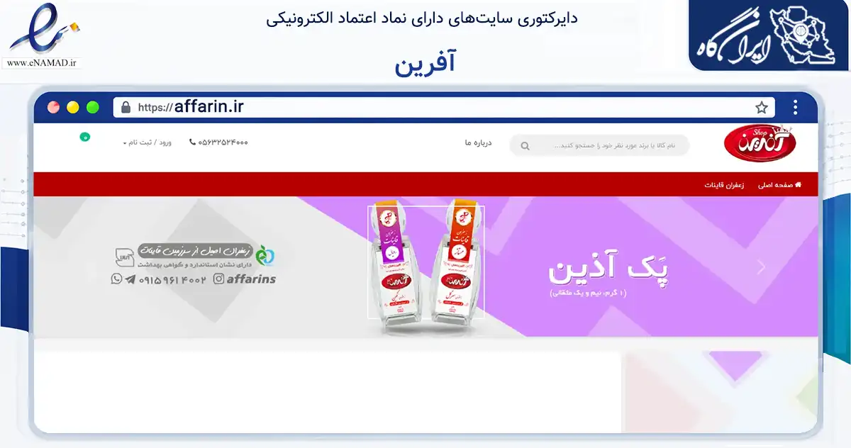 صفحه اصلی سایت آفرین به نشانی affarin.ir که در زمینه تجارت، بازرگانی و تبلیغات با مرکزیت بیرجند فعالیت دارد.