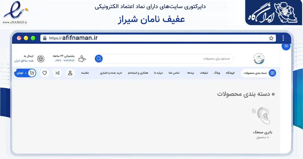صفحه اصلی سایت عفیف نامان شیراز به نشانی afifnaman.ir که در زمینه تجارت، بازرگانی و تبلیغات با مرکزیت شیراز فعالیت دارد.
