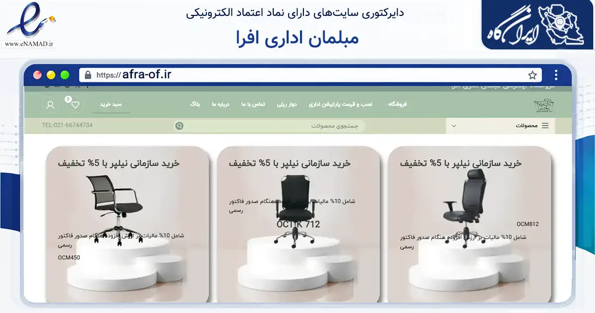 صفحه اصلی سایت مبلمان اداری افرا به نشانی afra-of.ir که در زمینه تجارت، بازرگانی و تبلیغات با مرکزیت تهران فعالیت دارد.