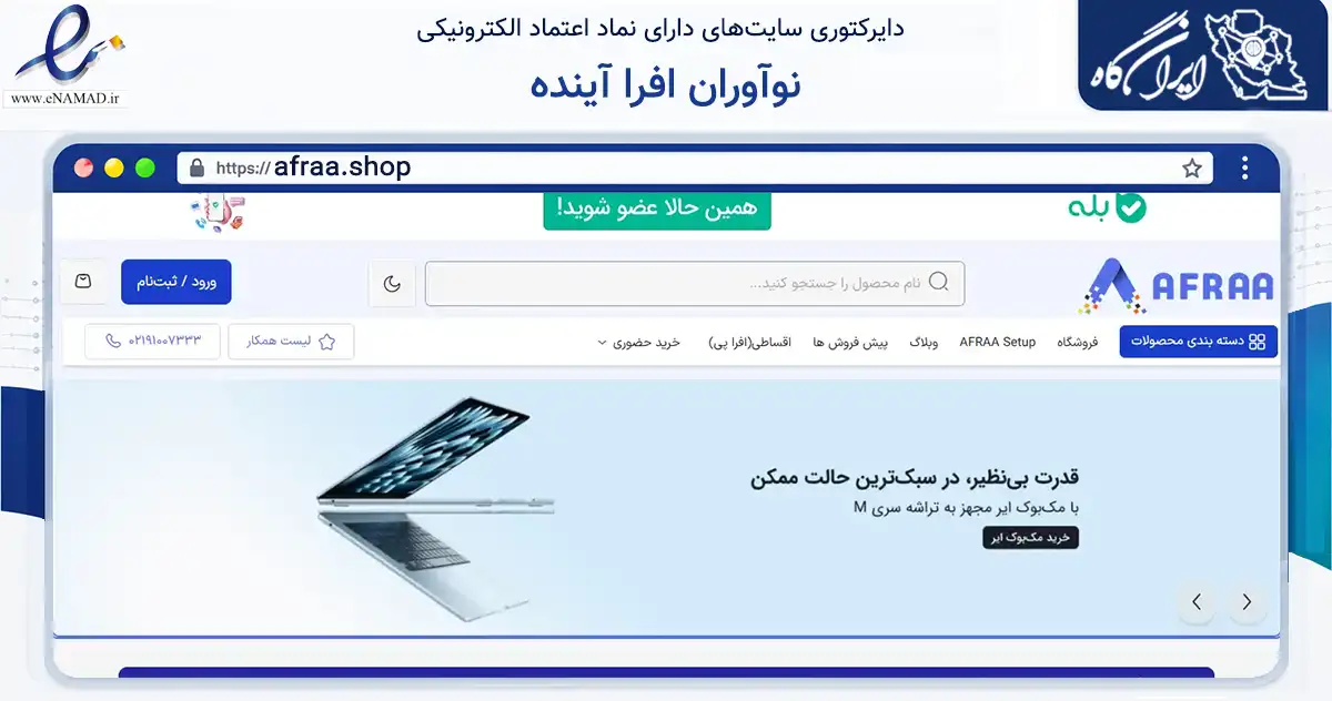 صفحه اصلی سایت نوآوران افرا آینده به نشانی afraa.shop که در زمینه تجارت، بازرگانی و تبلیغات با مرکزیت تهران فعالیت دارد.