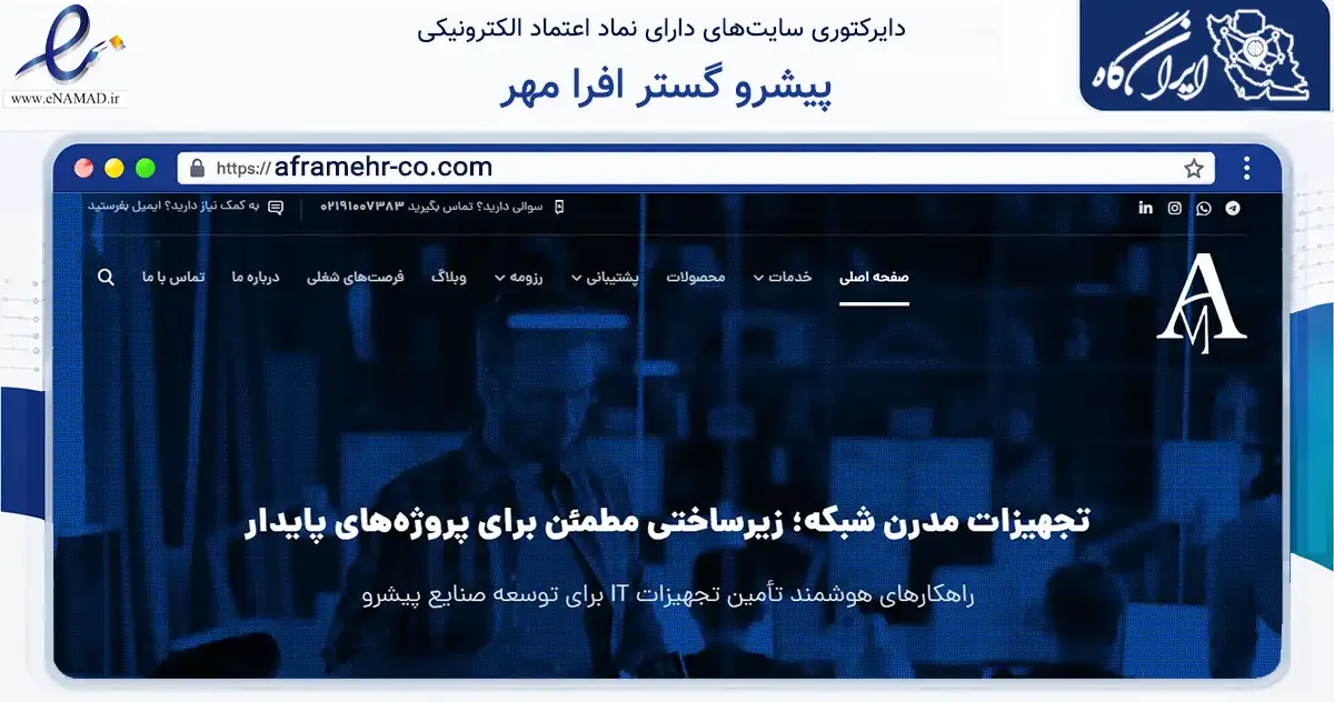 صفحه اصلی سایت پیشرو گستر افرا مهر به نشانی aframehr-co.com که در زمینه تجارت، بازرگانی و تبلیغات با مرکزیت تهران فعالیت دارد.