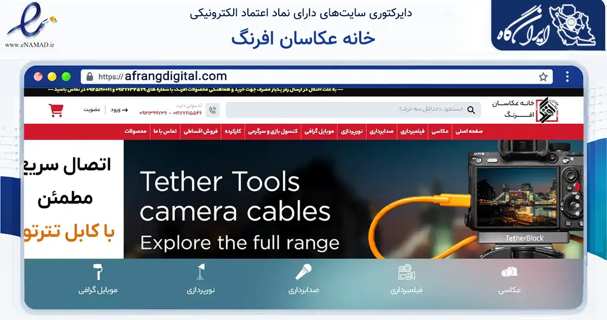صفحه اصلی سایت خانه عکاسان افرنگ به نشانی afrangdigital.com که در زمینه تجارت، بازرگانی و تبلیغات با مرکزیت تهران فعالیت دارد.