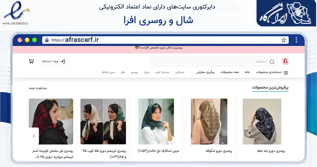 صفحه اصلی سایت شال و روسری افرا به نشانی afrascarf.ir که در زمینه تجارت، بازرگانی و تبلیغات با مرکزیت قائم‌شهر فعالیت دارد.