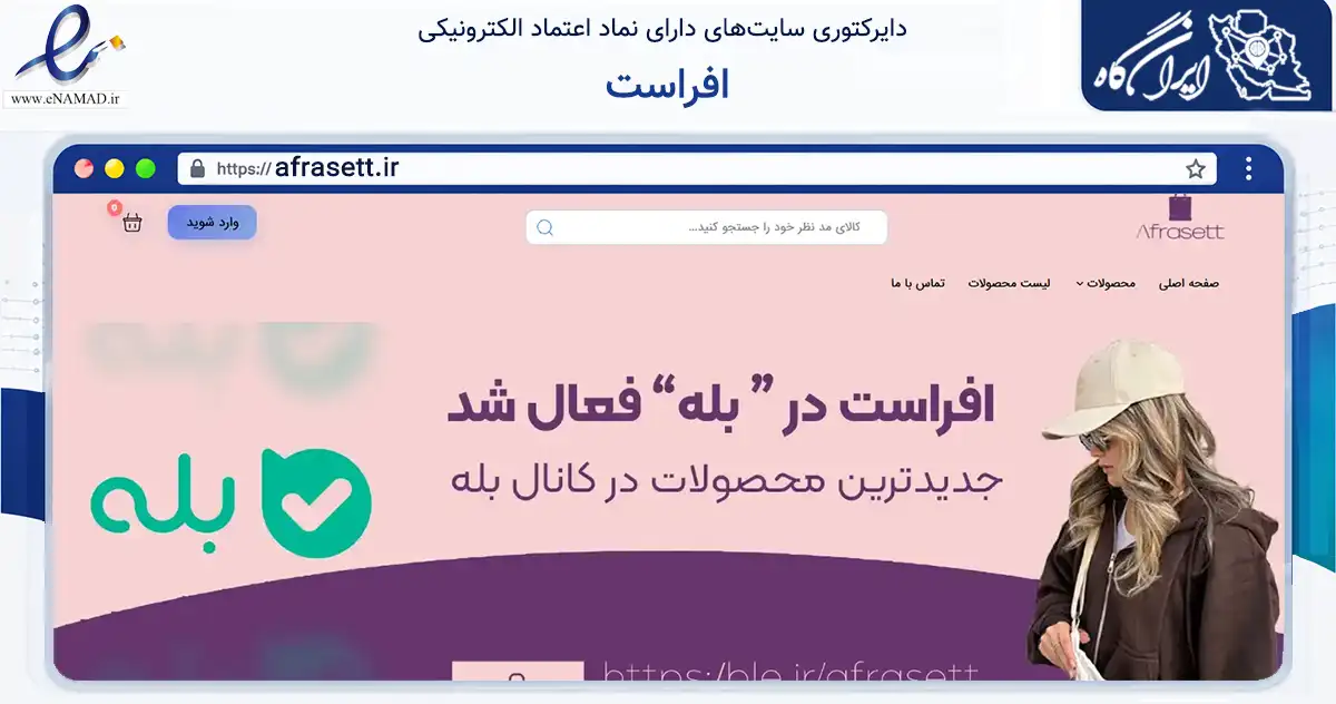 صفحه اصلی سایت افراست به نشانی afrasett.ir که در زمینه تجارت، بازرگانی و تبلیغات با مرکزیت تهران فعالیت دارد.