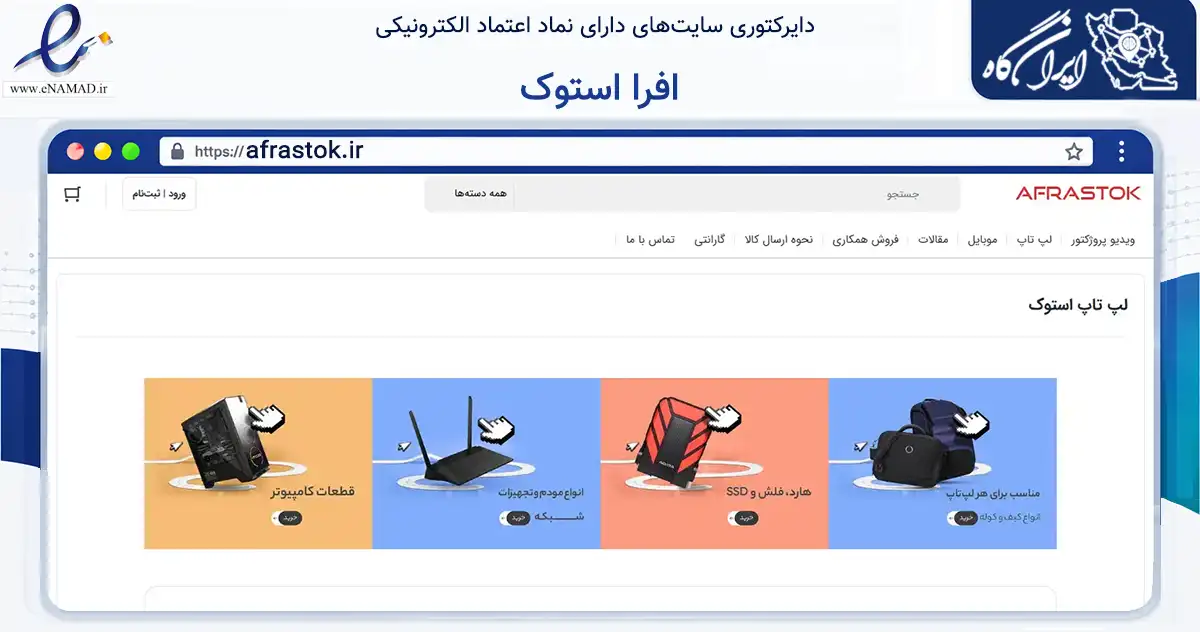 صفحه اصلی سایت افرا استوک به نشانی afrastok.ir که در زمینه تجارت، بازرگانی و تبلیغات با مرکزیت ارومیه فعالیت دارد.