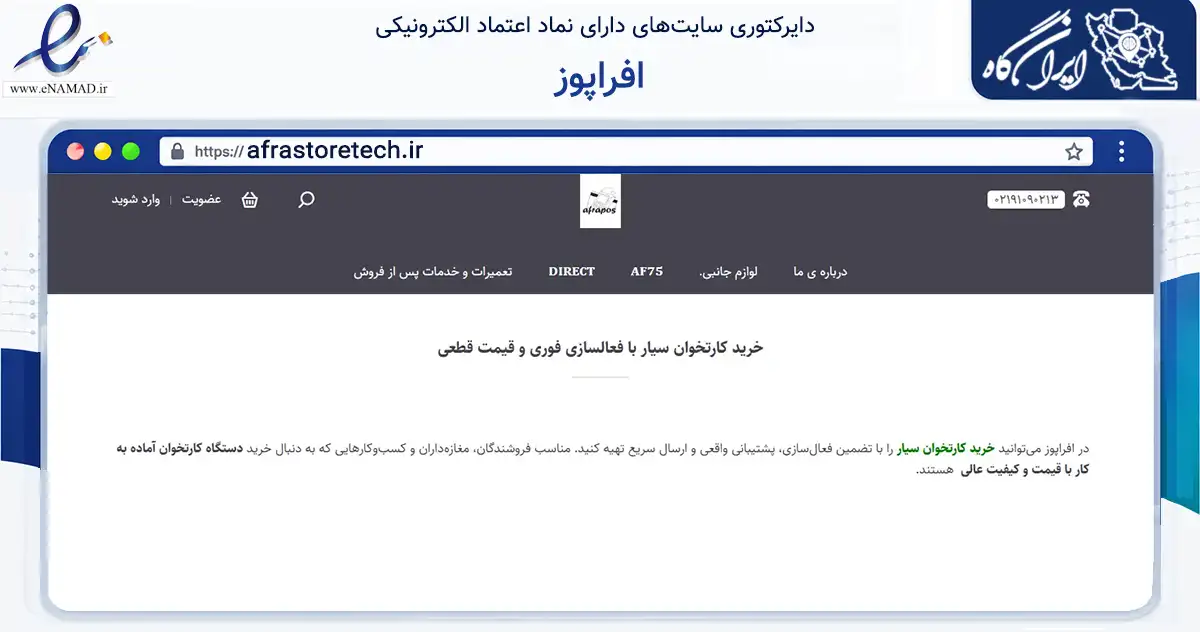 صفحه اصلی سایت افراپوز به نشانی afrastoretech.ir که در زمینه تجارت، بازرگانی و تبلیغات با مرکزیت تهران فعالیت دارد.