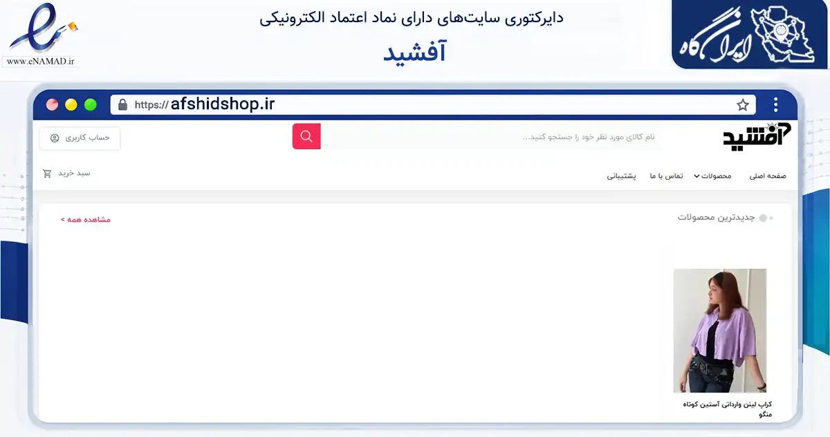 صفحه اصلی سایت آفشید به نشانی afshidshop.ir که در زمینه تجارت، بازرگانی و تبلیغات با مرکزیت بندرعباس فعالیت دارد.