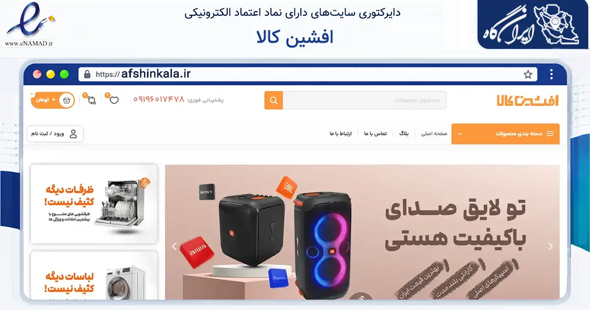 صفحه اصلی سایت افشین کالا به نشانی afshinkala.ir که در زمینه تجارت، بازرگانی و تبلیغات با مرکزیت کرج فعالیت دارد.