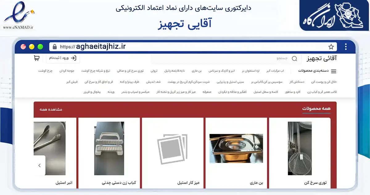 صفحه اصلی سایت آقایی تجهیز به نشانی aghaeitajhiz.ir که در زمینه تجارت، بازرگانی و تبلیغات با مرکزیت شیراز فعالیت دارد.