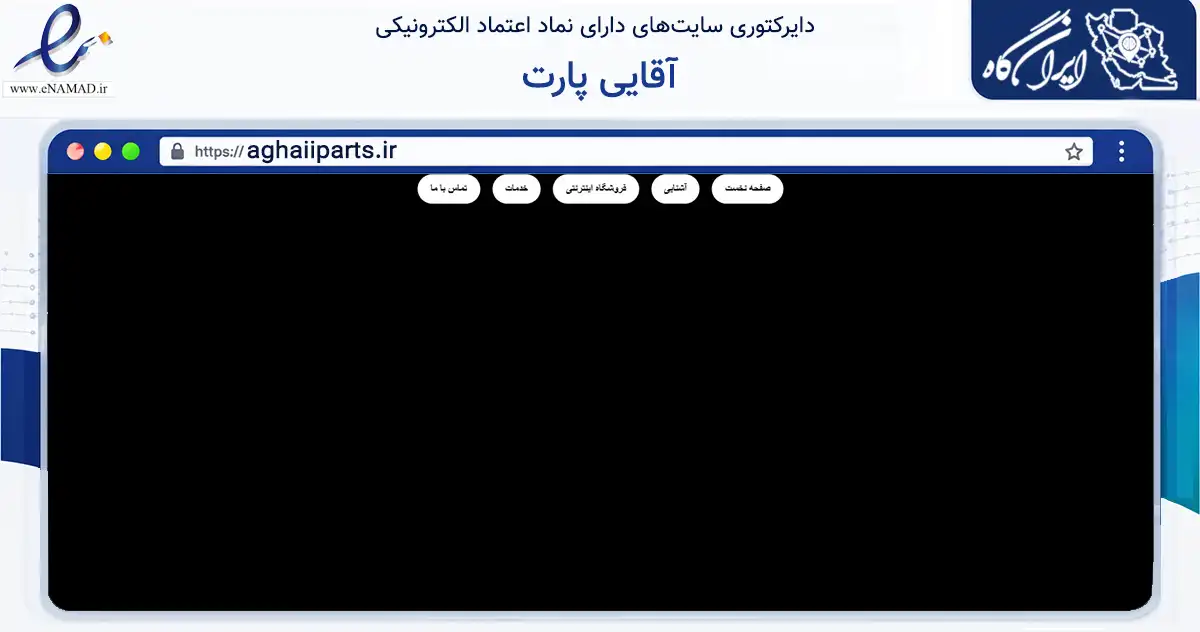 صفحه اصلی سایت آقایی پارت به نشانی aghaiiparts.ir که در زمینه تجارت، بازرگانی و تبلیغات با مرکزیت تهران فعالیت دارد.