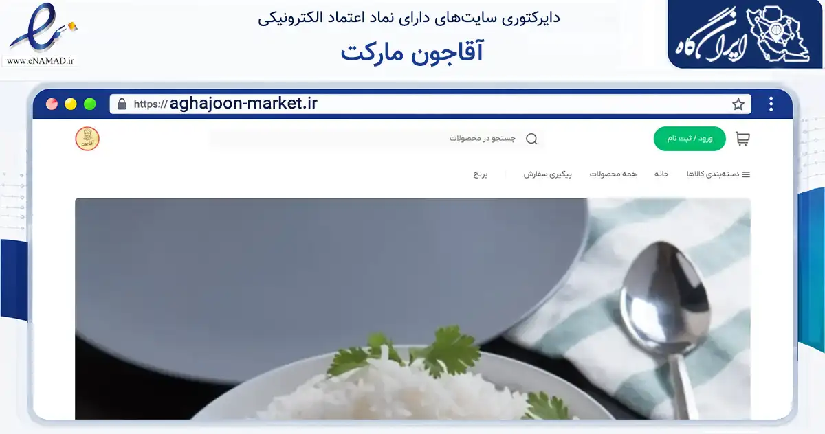صفحه اصلی سایت آقاجون مارکت به نشانی aghajoon-market.ir که در زمینه تجارت، بازرگانی و تبلیغات با مرکزیت تهران فعالیت دارد.